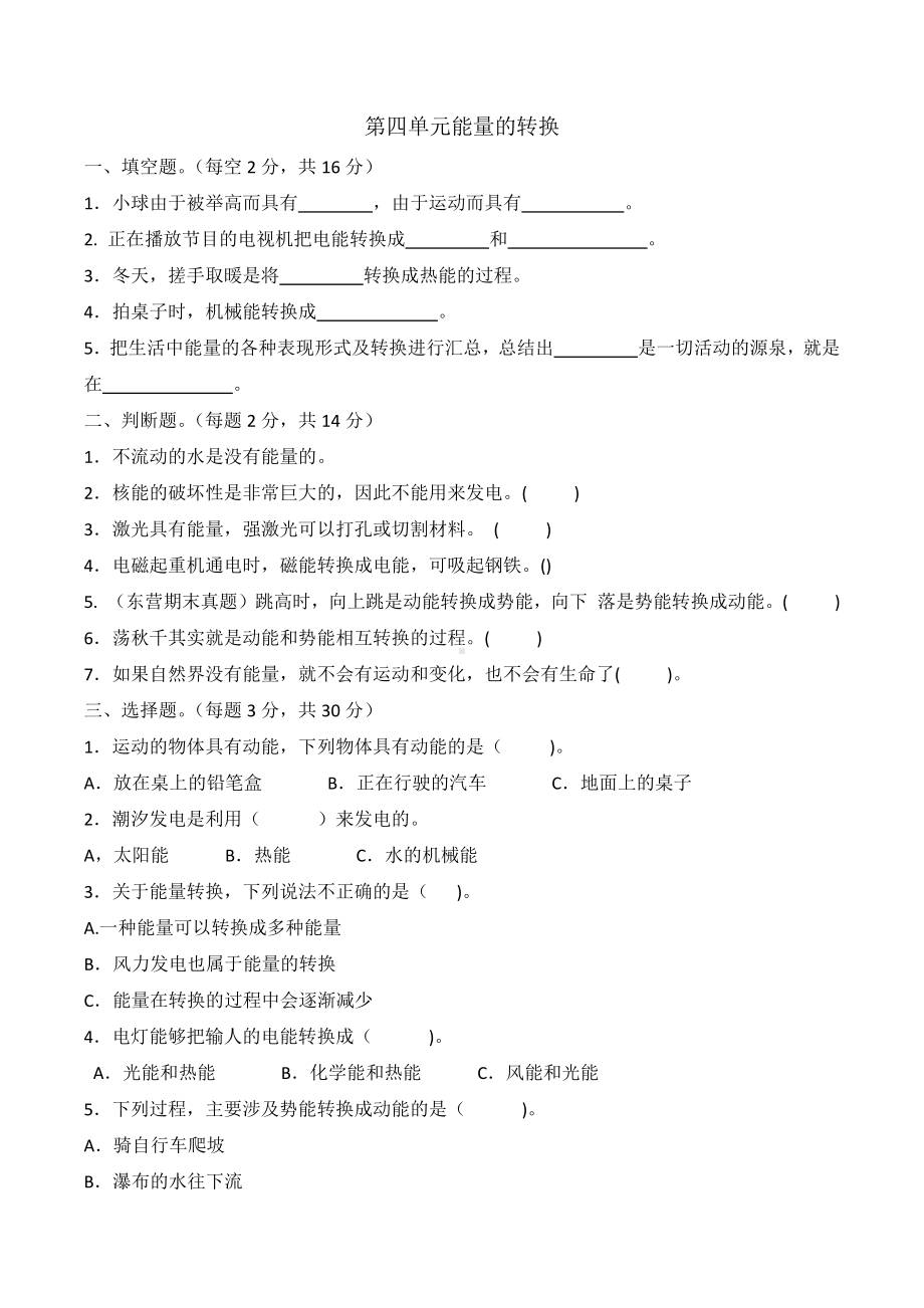 科学青岛版六年级下册（2023年新编）第四单元 能量的转换 单元检测题2.docx_第1页