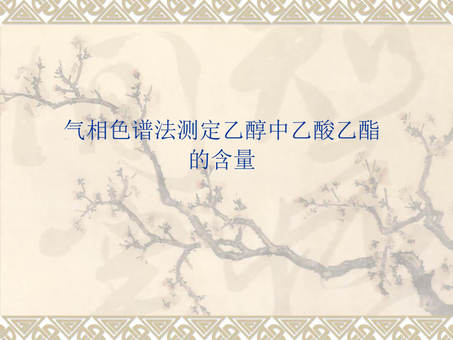 气相色谱法测定乙醇中乙酸乙酯的含量课件.ppt_第1页