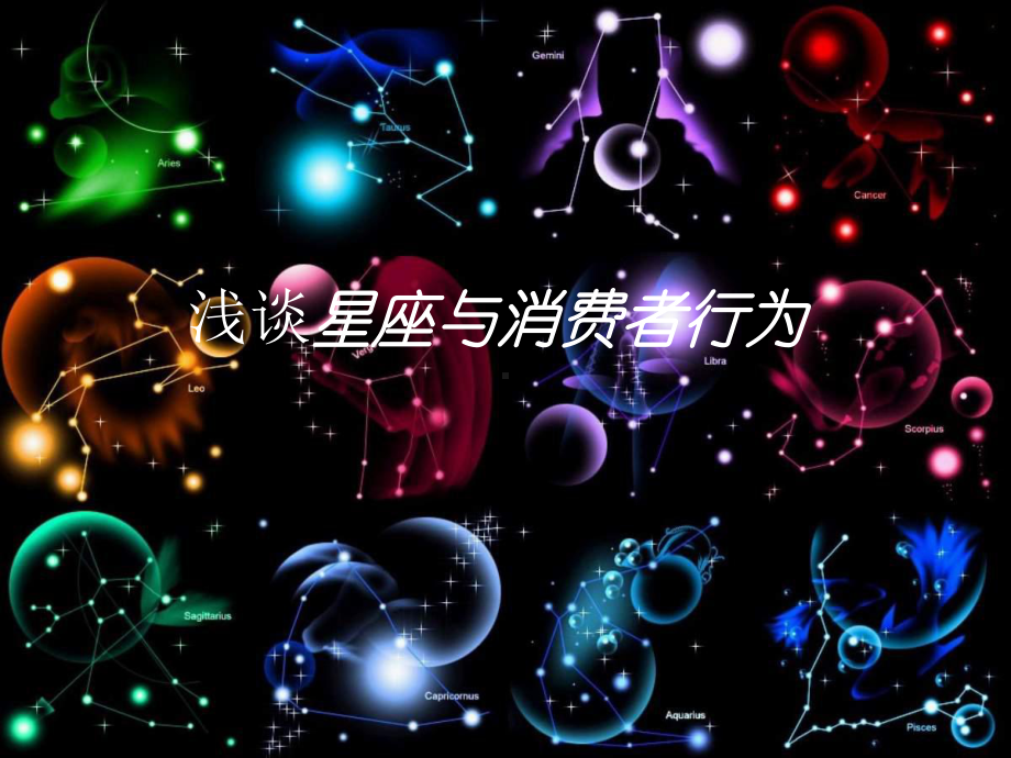 浅谈星座与消费者行为课件.ppt_第1页