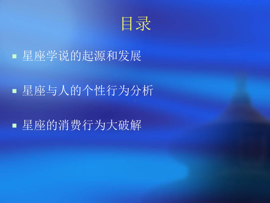 浅谈星座与消费者行为课件.ppt_第2页