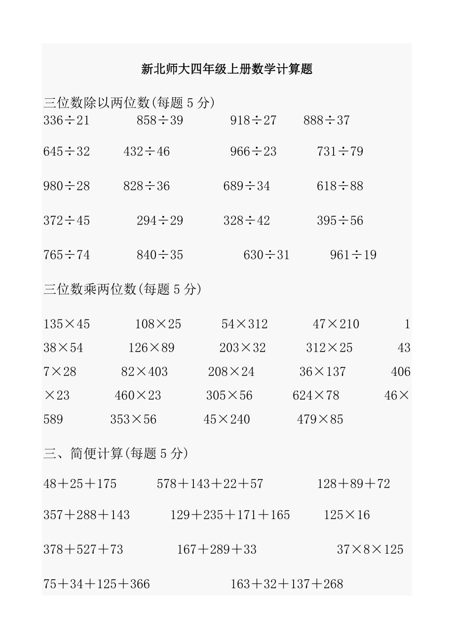 新北师大四年级上册数学计算题.doc_第1页