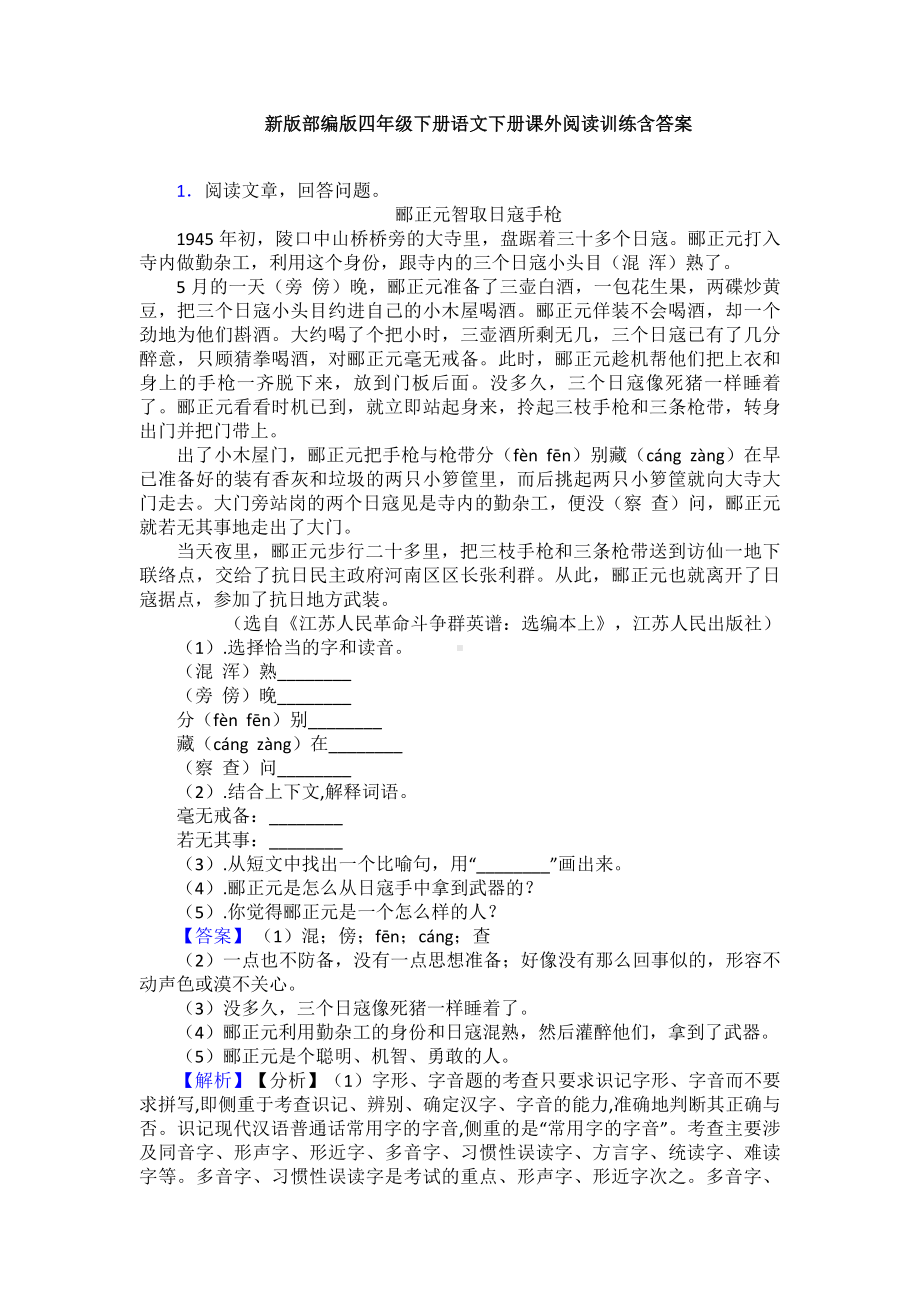 新版部编版四年级下册语文下册课外阅读训练含答案.doc_第1页