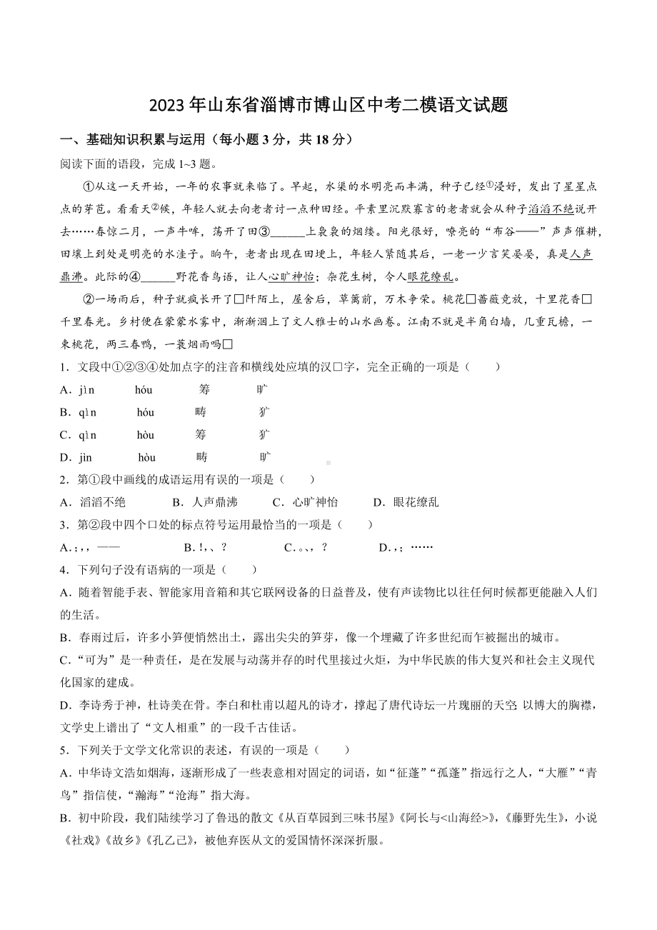 山东省淄博市博山区2023年中考二模语文试卷+答案.doc_第1页