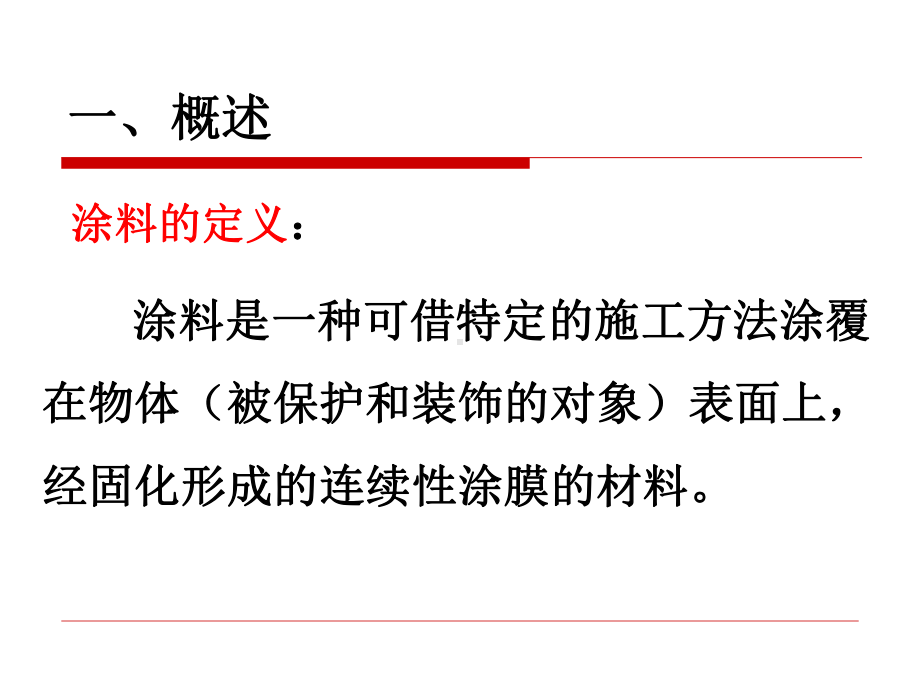 精细化工工艺学7涂料课件.pptx_第2页