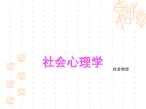 社会心理学第四章社会知觉课件.ppt