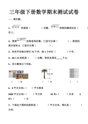 最新人教版三年级下册数学期末考试试卷以及答案(2套题).docx