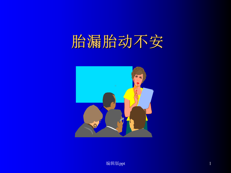 胎漏教学讲解课件.ppt_第1页