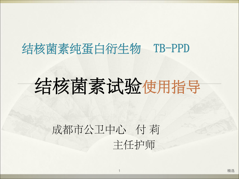 结核菌素试验课件-整理.ppt_第1页