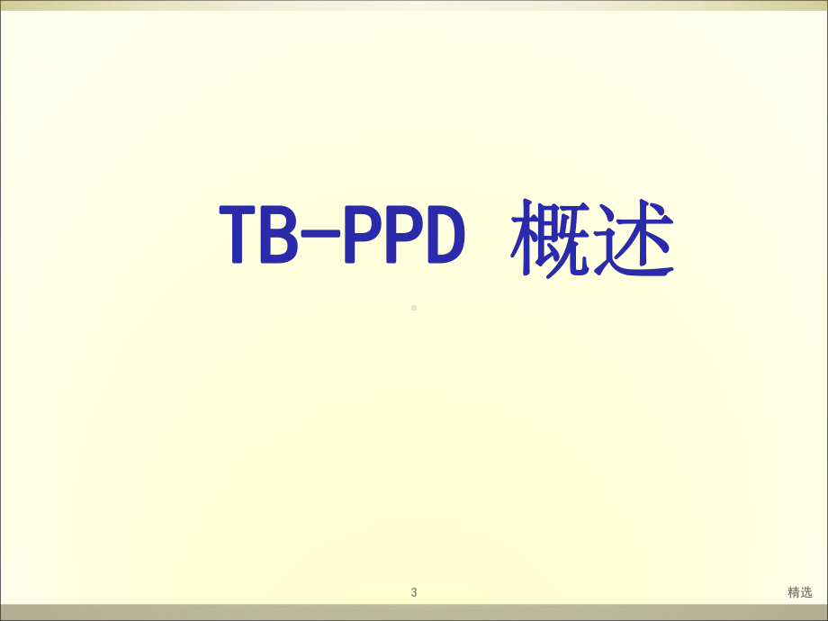 结核菌素试验课件-整理.ppt_第3页