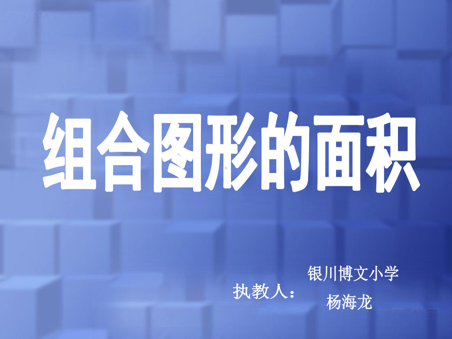 组合图形课件 .ppt_第1页