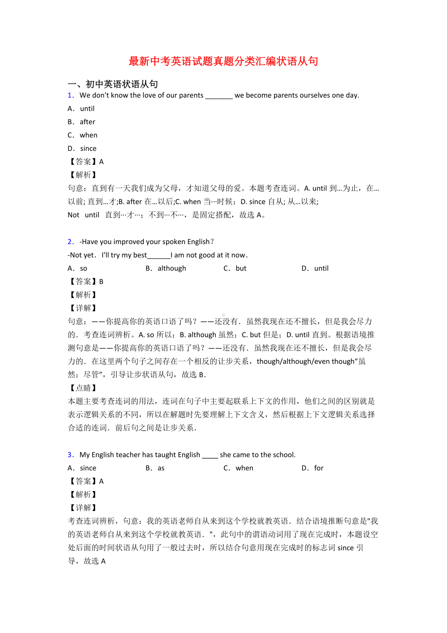 最新中考英语试题真题分类汇编状语从句.doc_第1页