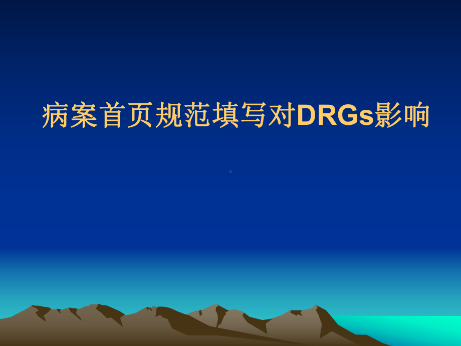 病案首页规范填写对DRGS影响医学课件.ppt_第1页