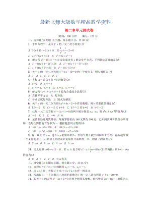 最新九年级数学上册第二章一元二次方程单元综合检测题版北师大版.doc