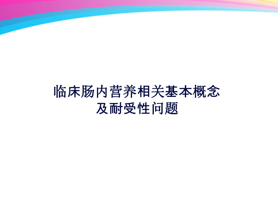 肠内营养耐受性讲解课件.ppt_第1页