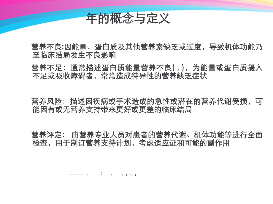 肠内营养耐受性讲解课件.ppt_第3页