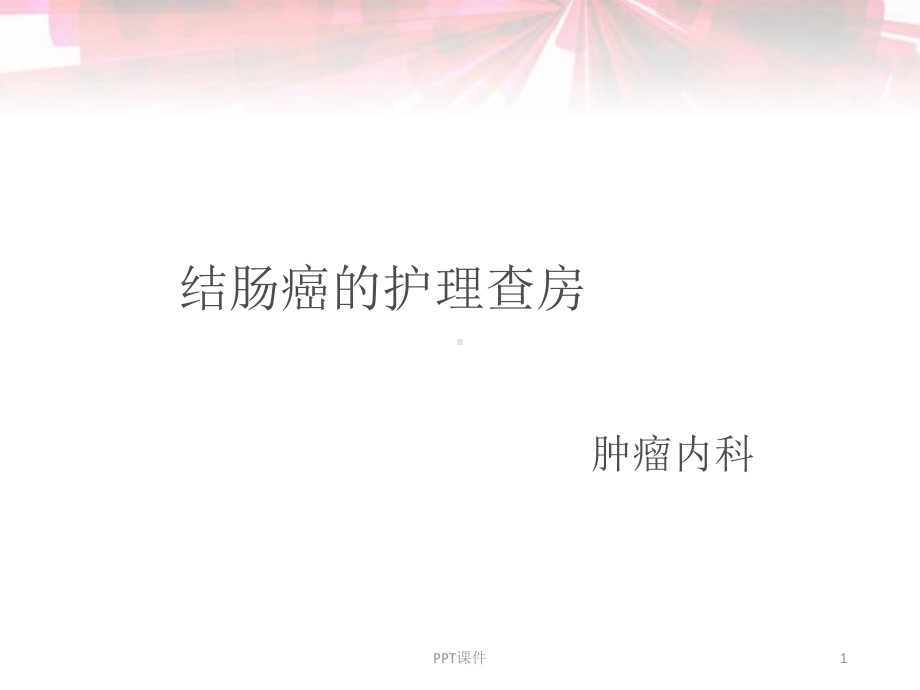 结肠癌护理查房（肿瘤内科）-课件.ppt_第1页