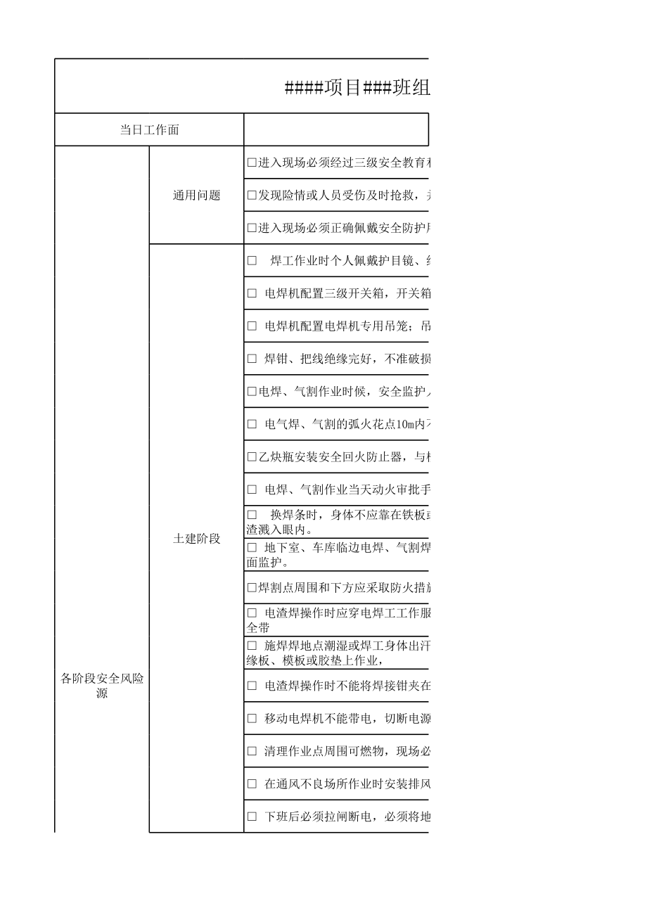 电焊工安全生产指引表参考模板范本.xlsx_第1页