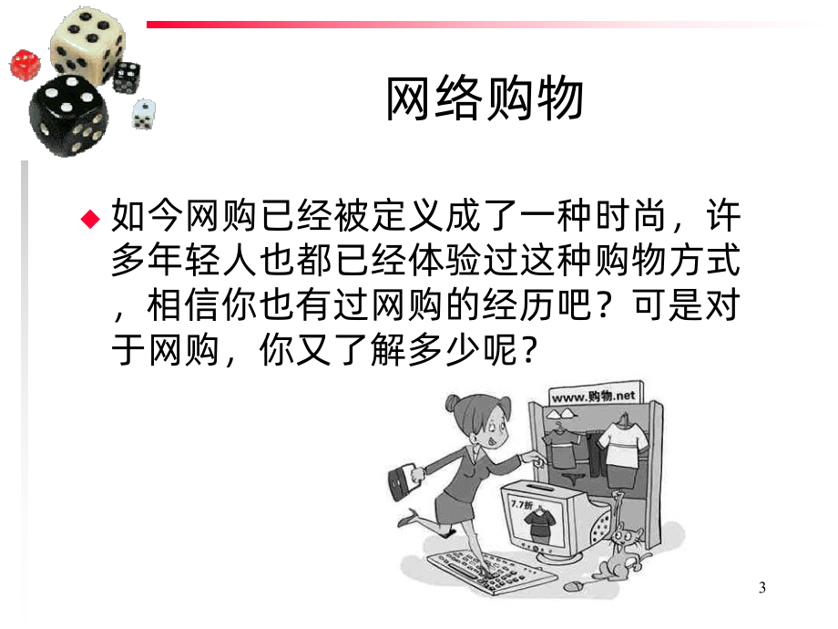 网购研究性学习课件.ppt_第3页