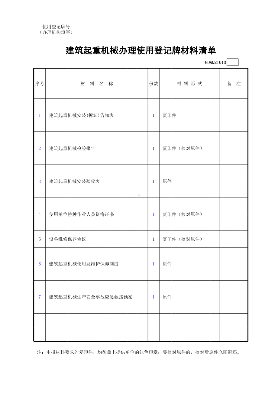 建筑起重机械办理使用登记牌材料清单参考模板范本.xls_第1页