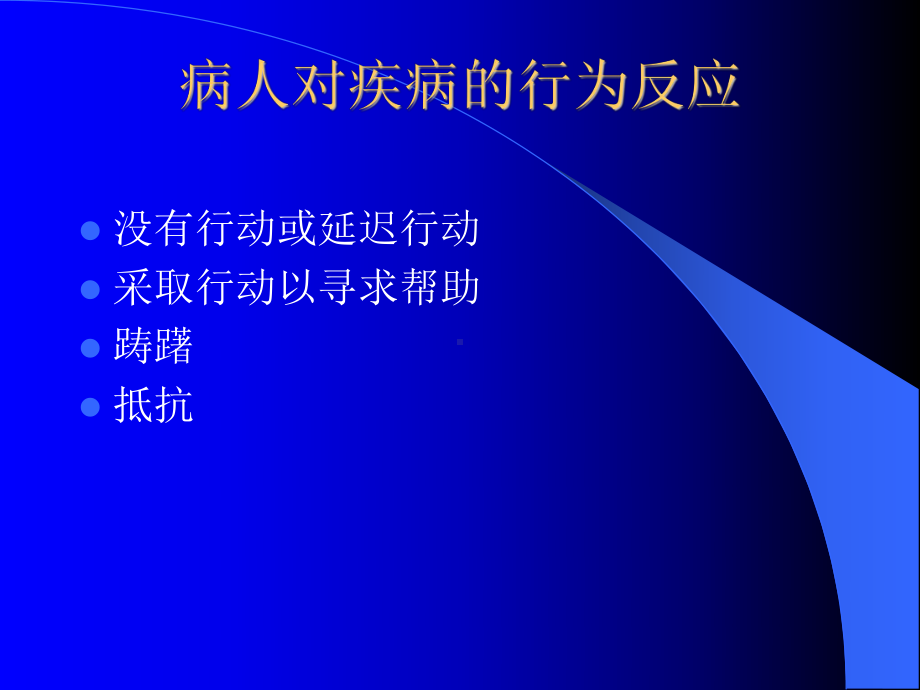 病人的心理社会反应课件.ppt_第2页