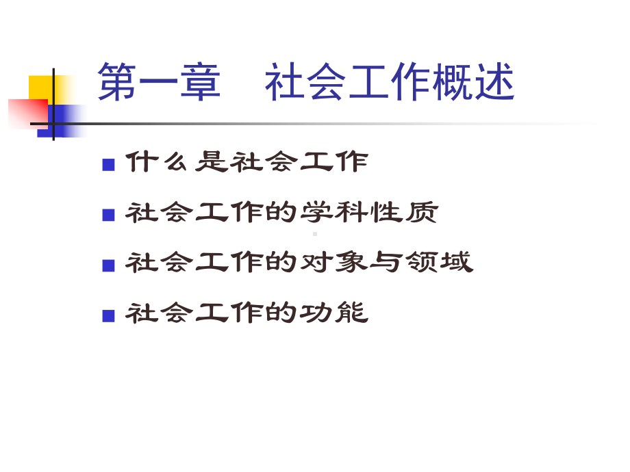 社会工作导论课件-参考.ppt_第2页