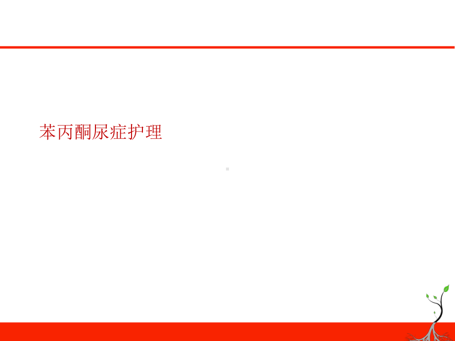 苯丙酮尿症护理查房（儿科）-课件.ppt_第1页