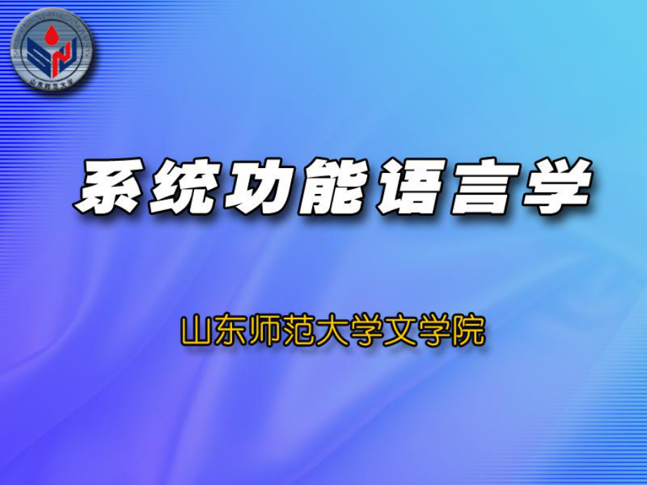 系统功能语言学功能语法语篇功能课件.pptx_第1页