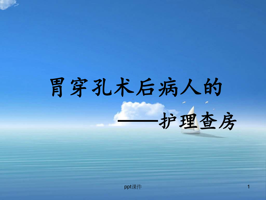 胃穿孔护理查房-课件.ppt_第1页