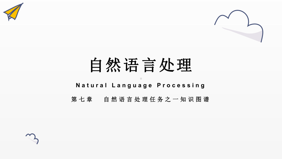 《自然语言处理》课件新模板 第七章 知识图谱.pptx_第1页