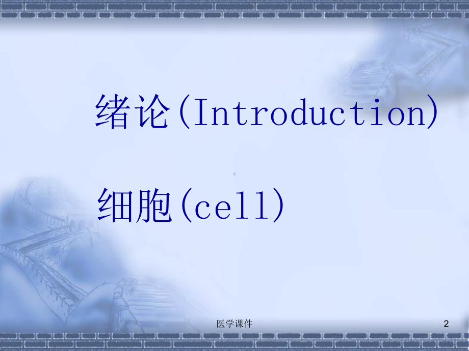 组织学和胚胎学-绪论-课件.ppt_第2页