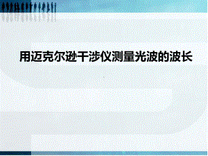 用迈克尔逊干涉仪测量光波的波长课件.ppt