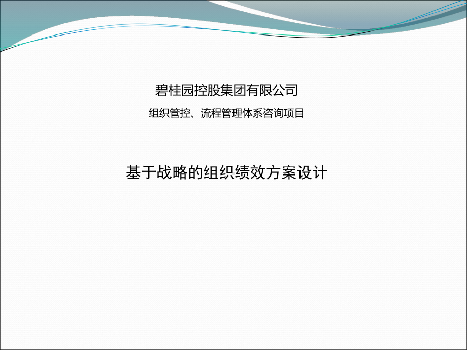 碧桂园-绩效考核方案.ppt_第1页