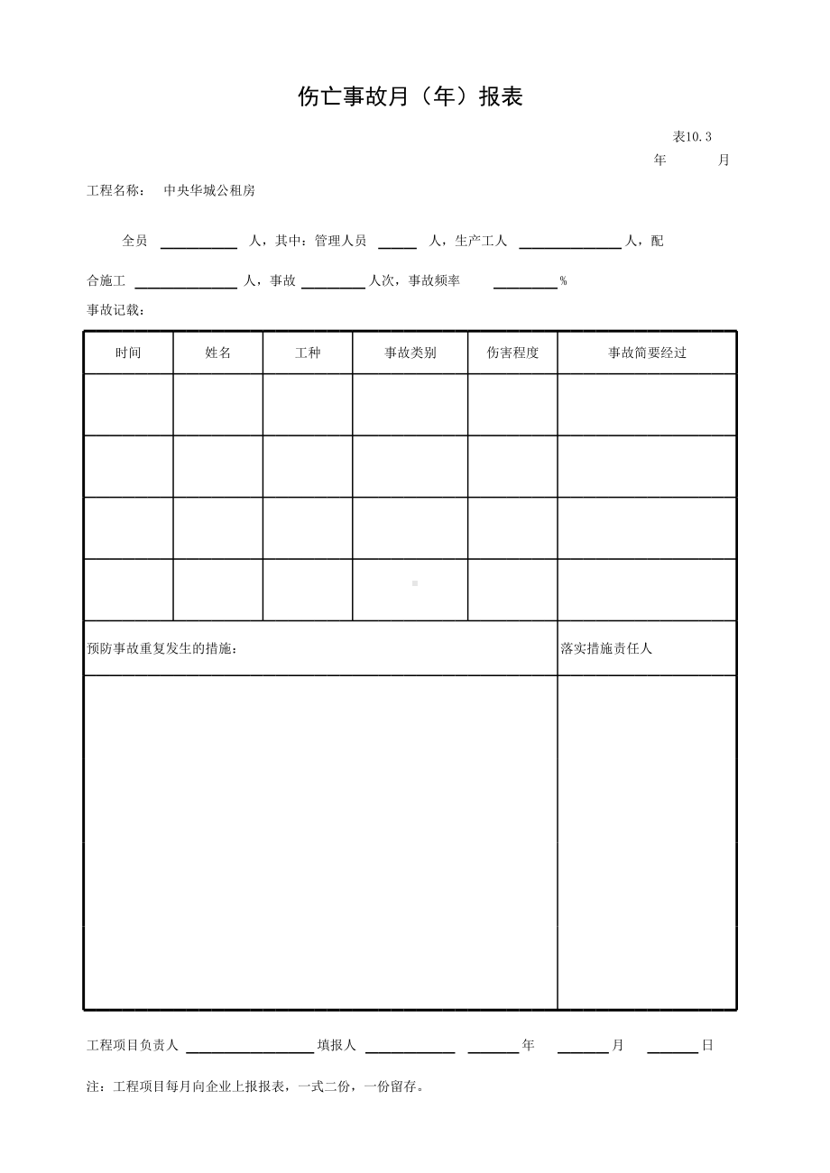 伤亡事故月（年）报表参考模板范本.xls_第1页