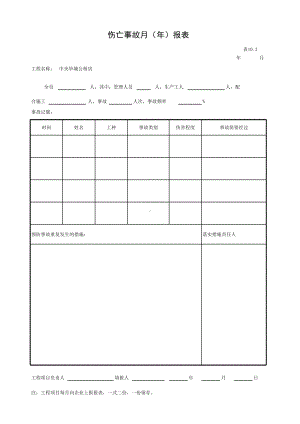 伤亡事故月（年）报表参考模板范本.xls