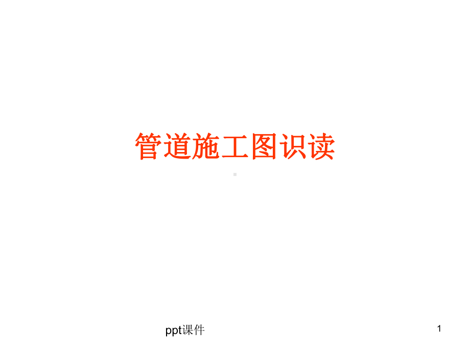 管道施工图的识读-课件.ppt_第1页