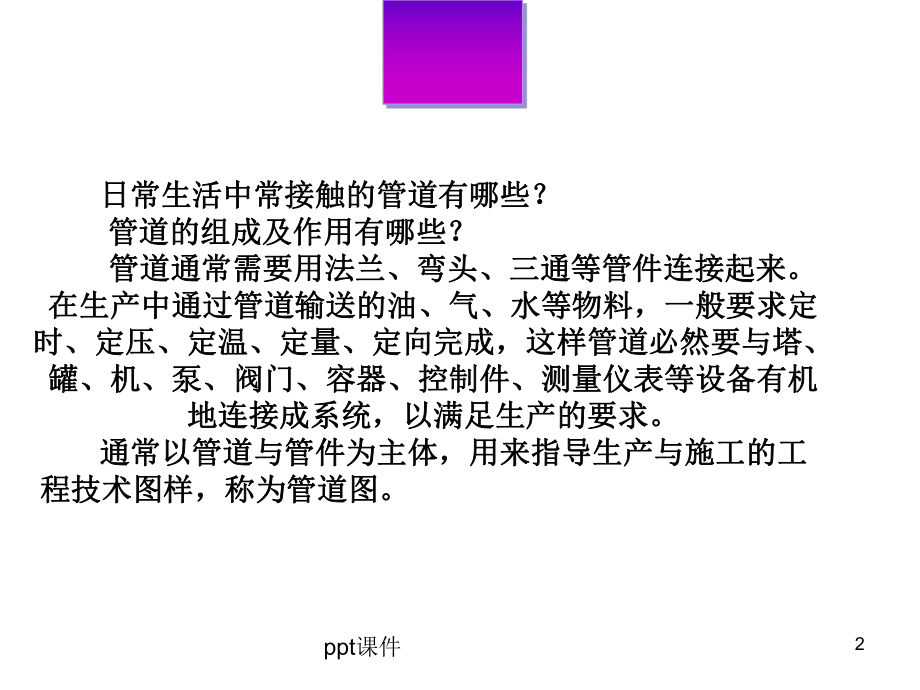 管道施工图的识读-课件.ppt_第2页