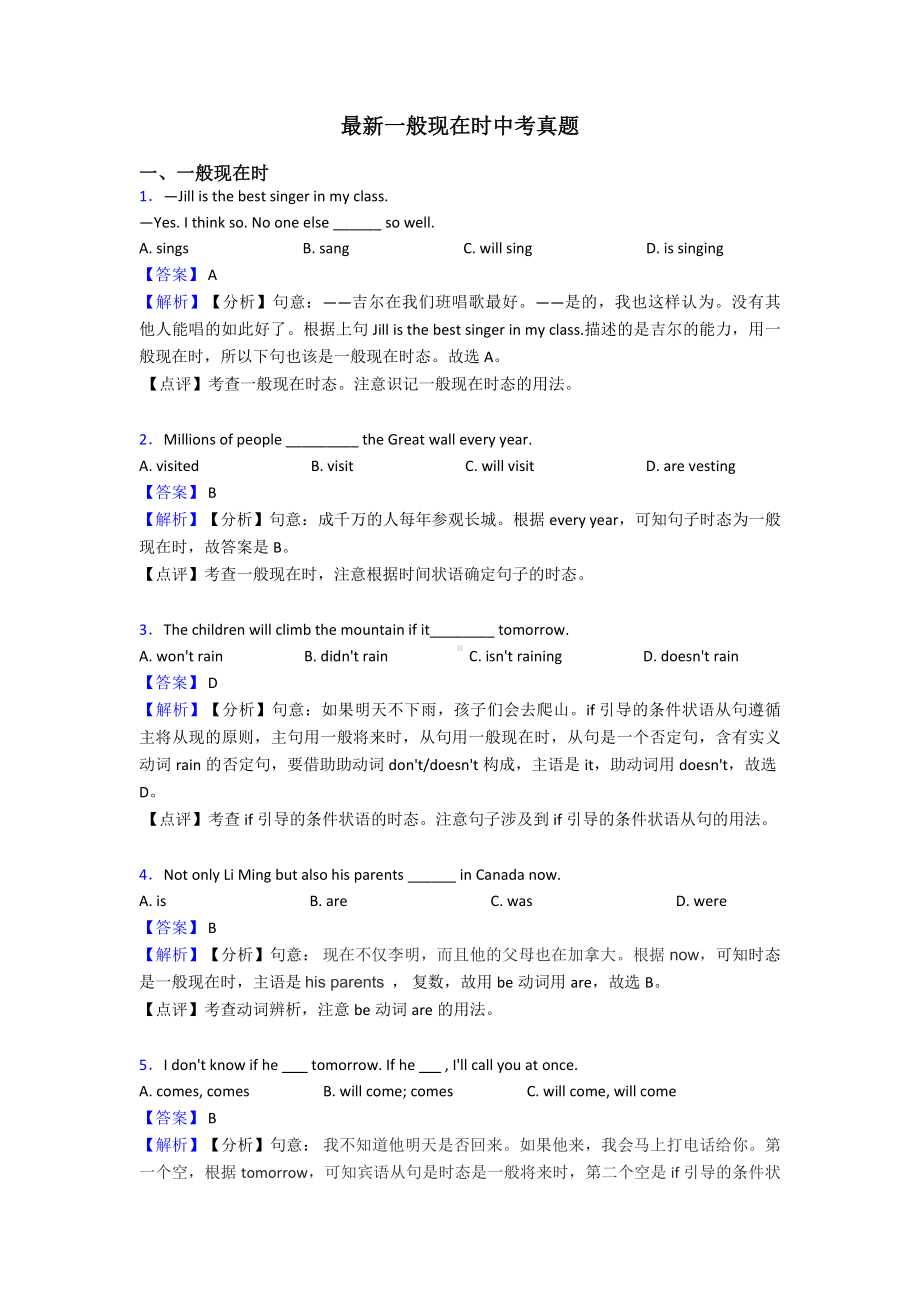 最新一般现在时中考真题.doc_第1页