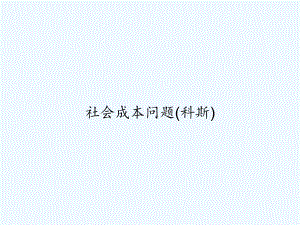 社会成本问题(科斯)-课件.ppt