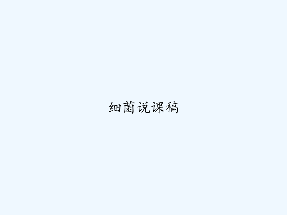 细菌说课稿-课件.ppt_第1页