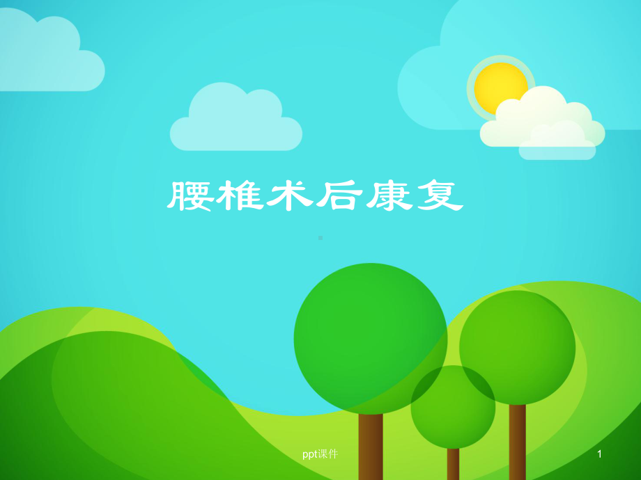 腰椎术后康复-课件.ppt_第1页