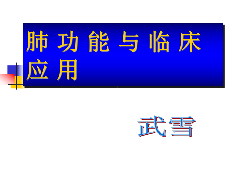 肺功能应用课件.ppt_第1页