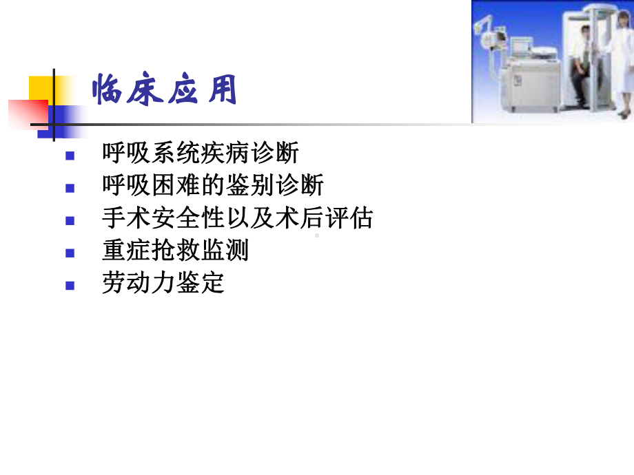 肺功能应用课件.ppt_第2页