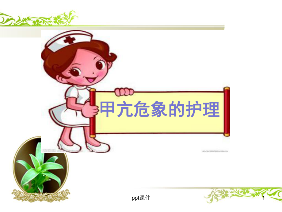 甲亢危象的护理-课件.ppt_第1页