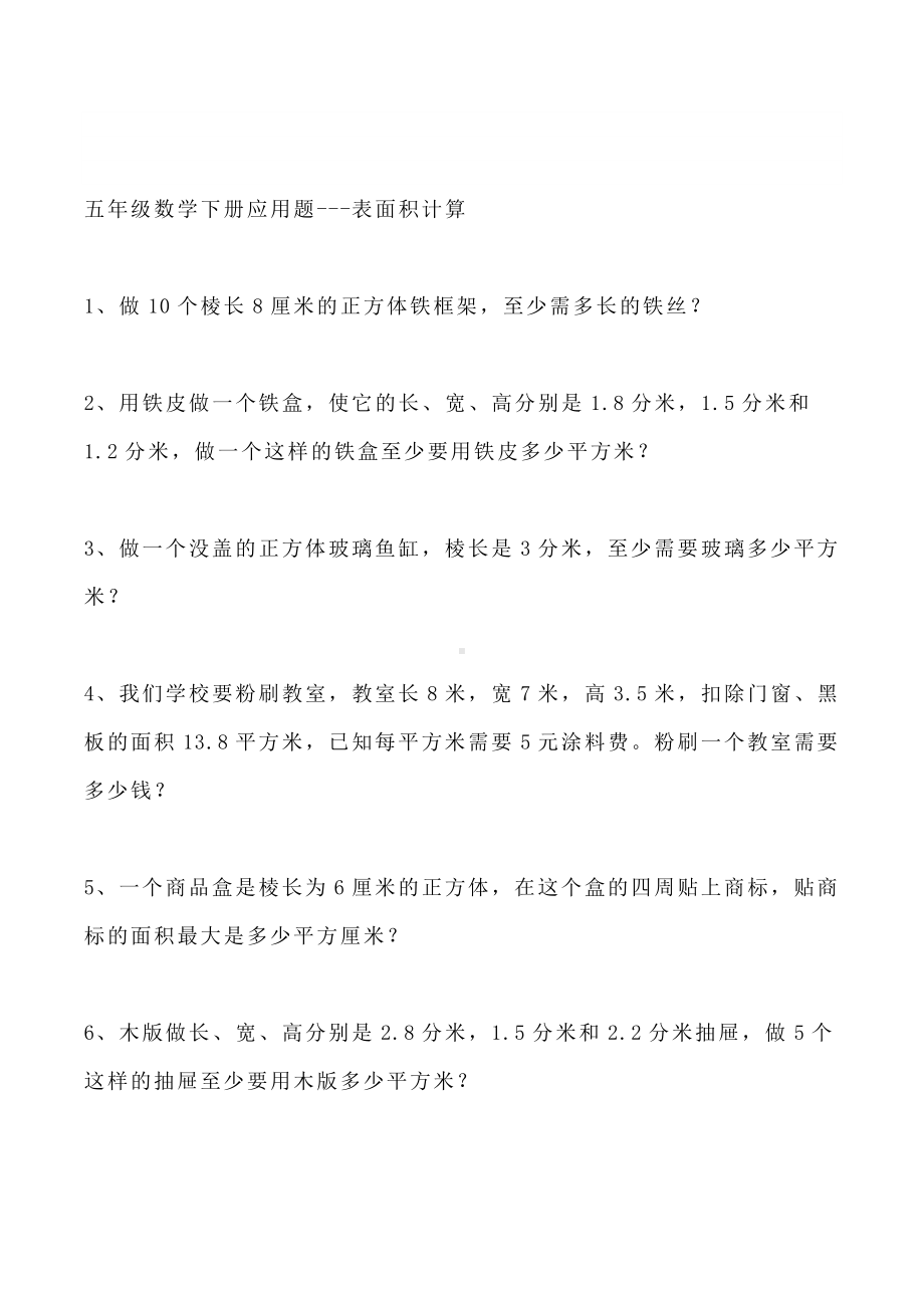 最新人教版五年级数学下册应用题--表面积计算.doc_第1页