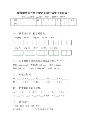 新部编版五年级上册语文期中试卷(审定版).doc