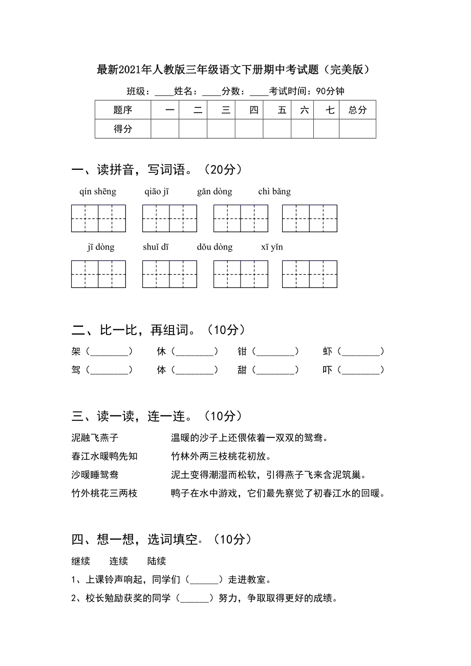 最新2021年人教版三年级语文下册期中考试题(完美版).doc_第1页