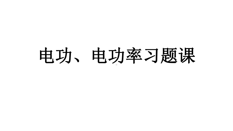 电功、电功率习题课课件.ppt_第1页