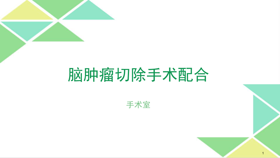 脑肿瘤切除手术配合课件.ppt_第1页