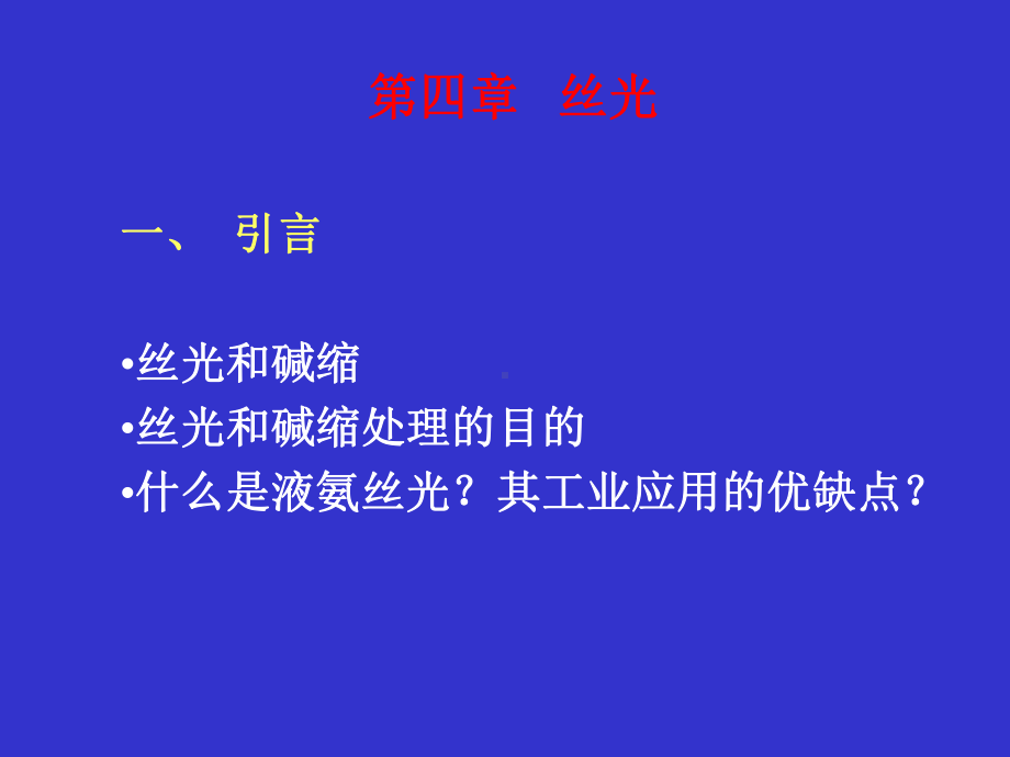 第四章-丝光课件.ppt_第1页