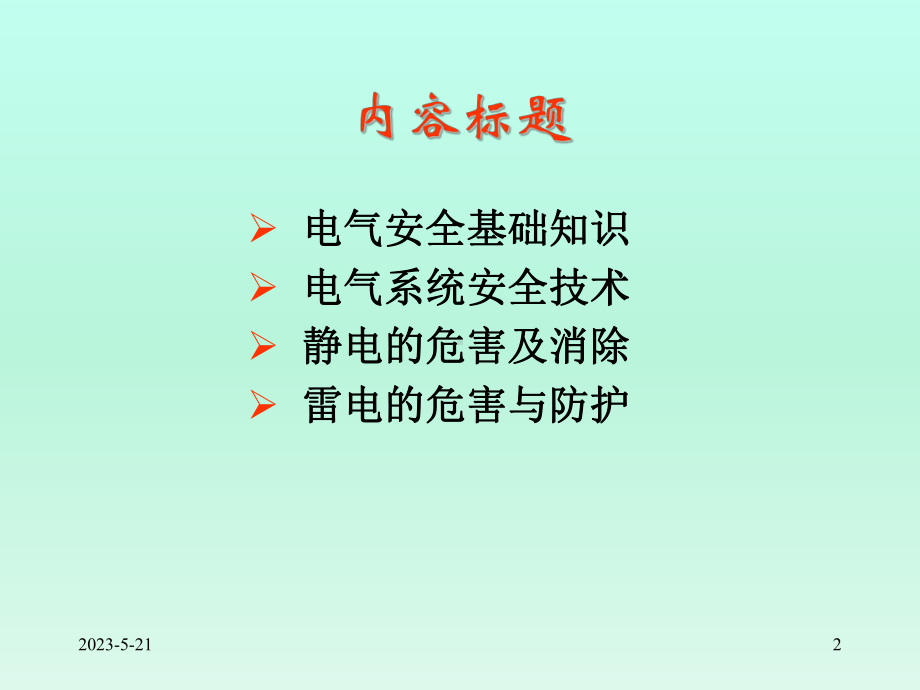 电气安全技术课件-参考.ppt_第2页